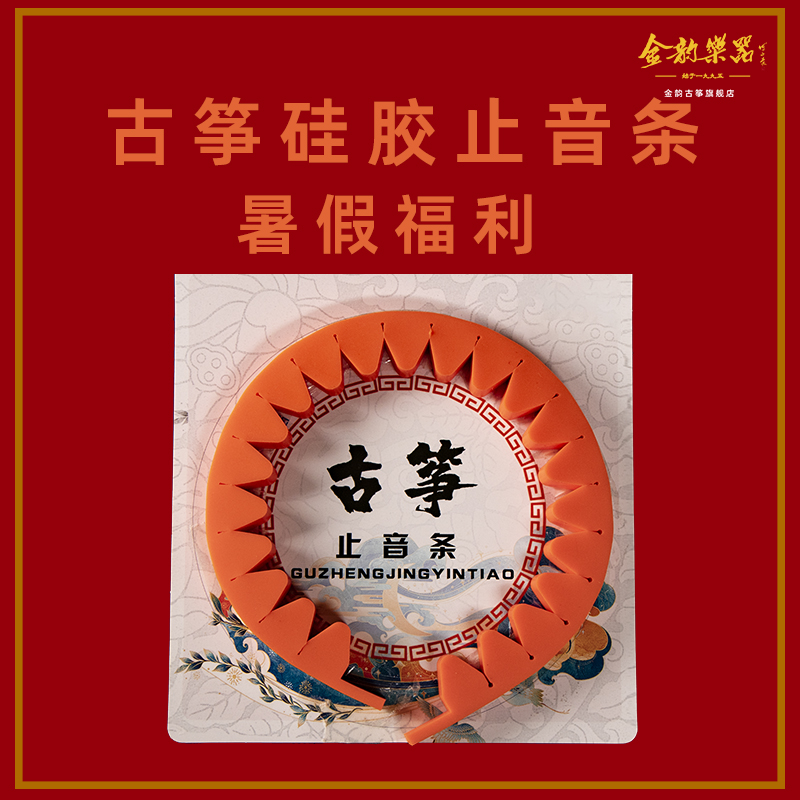 止音条